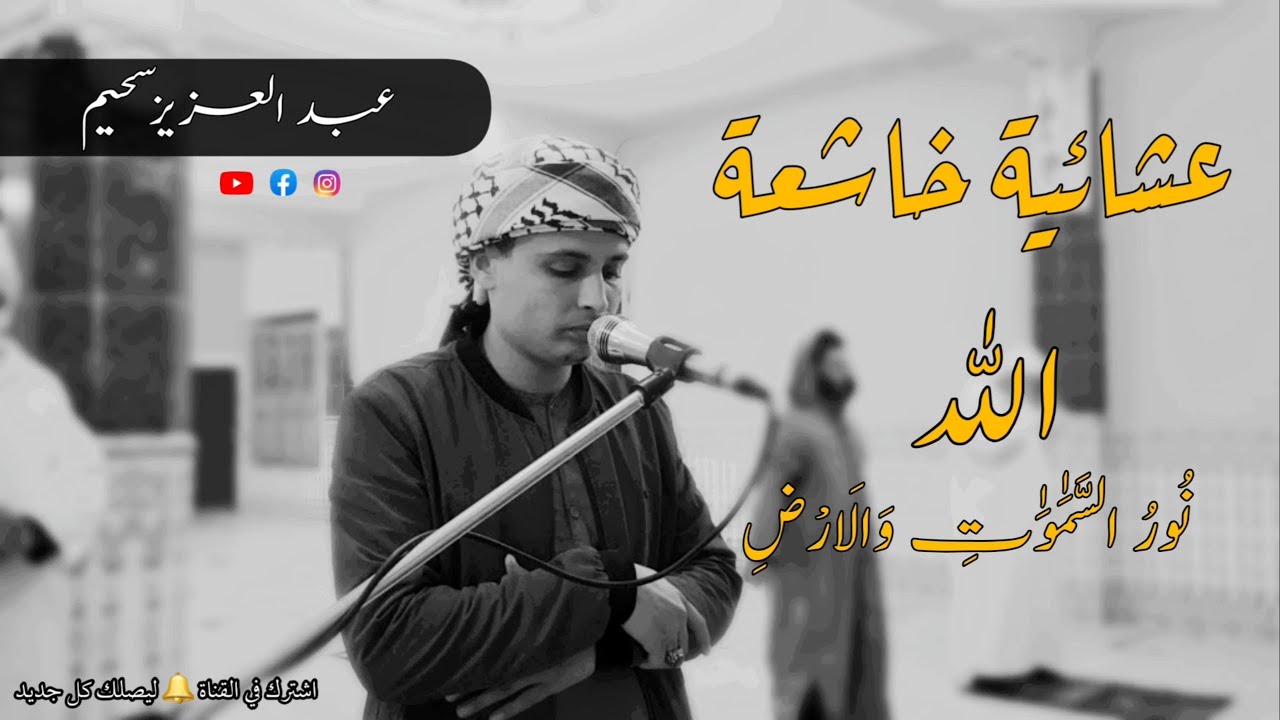 اللهُ نُورُ السَّمَٰوَٰتِ وَالَارْضِ- عشائية خاشعة - 💔 | عبدالعزيز سحيم