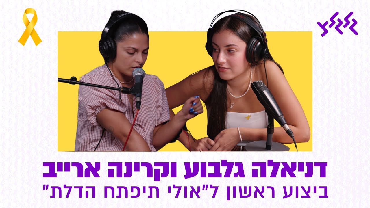 דניאלה גלבוע וקרינה ארייב - אולי תיפתח הדלת (חי באולפן גלגלצ)