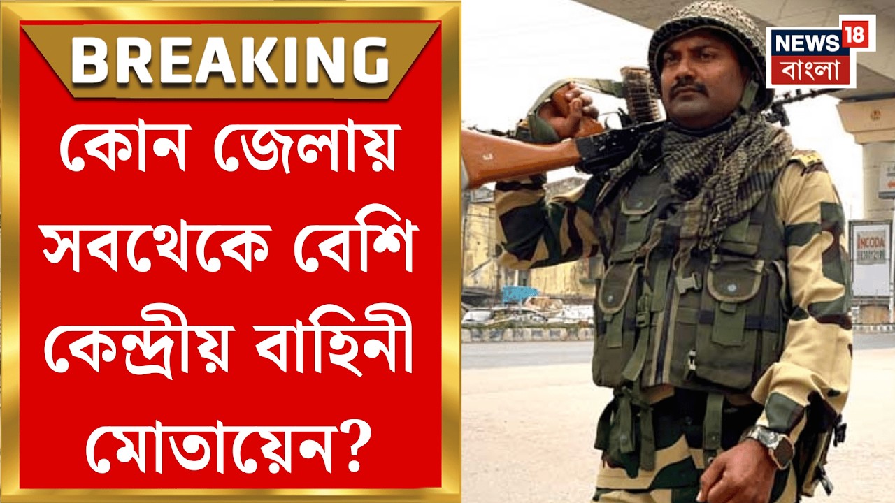 WB Assembly Election 2026 | ১ লা মার্চ থেকেই জেলায় বাহিনী মোতায়েন, কোন জেলা কড়া নজরদারিতে? |