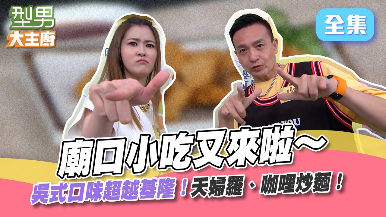 想嗑天婦羅不用跑基隆！吳師傅一口氣教你啦～旗魚漿 花枝漿是2比1要記牢！今晚差點被小鐘哥的冷笑話冷瘋XD型男大主廚 20220831｜小鐘 宋哥