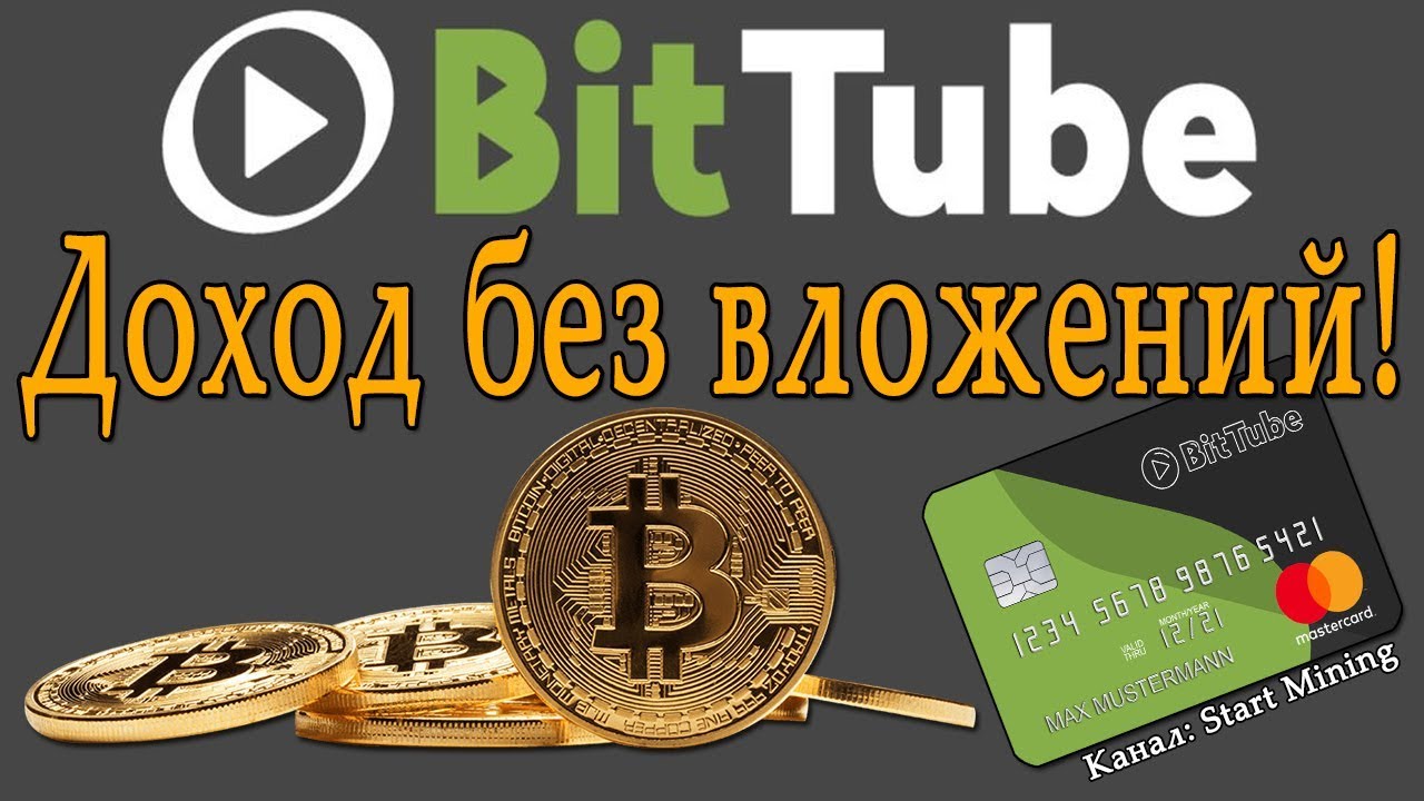 BitTube (TUBE) - доход БЕЗ вложений! Бесплатная криптовалюта