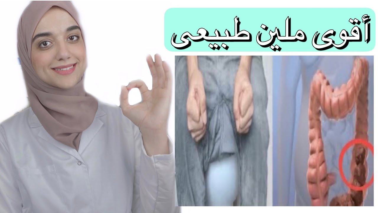 خمس وصفات مجانية للتخلص من الامساك المزمن نهائيا /اقوى ملين طبيعى