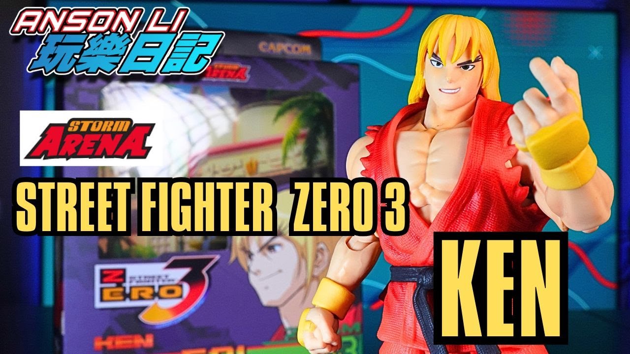 「玩具開箱」STORM ARENA 少年街霸 3 KEN｜Street Fighter Zero 3｜街頭霸王｜快打旋風｜Street Fighter Alpha 3