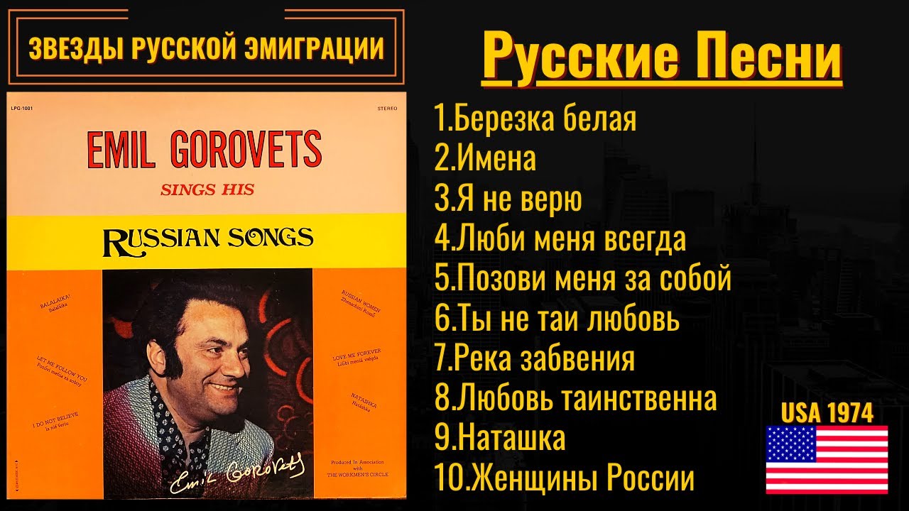 ЭМИЛЬ ГОРОВЕЦ, 