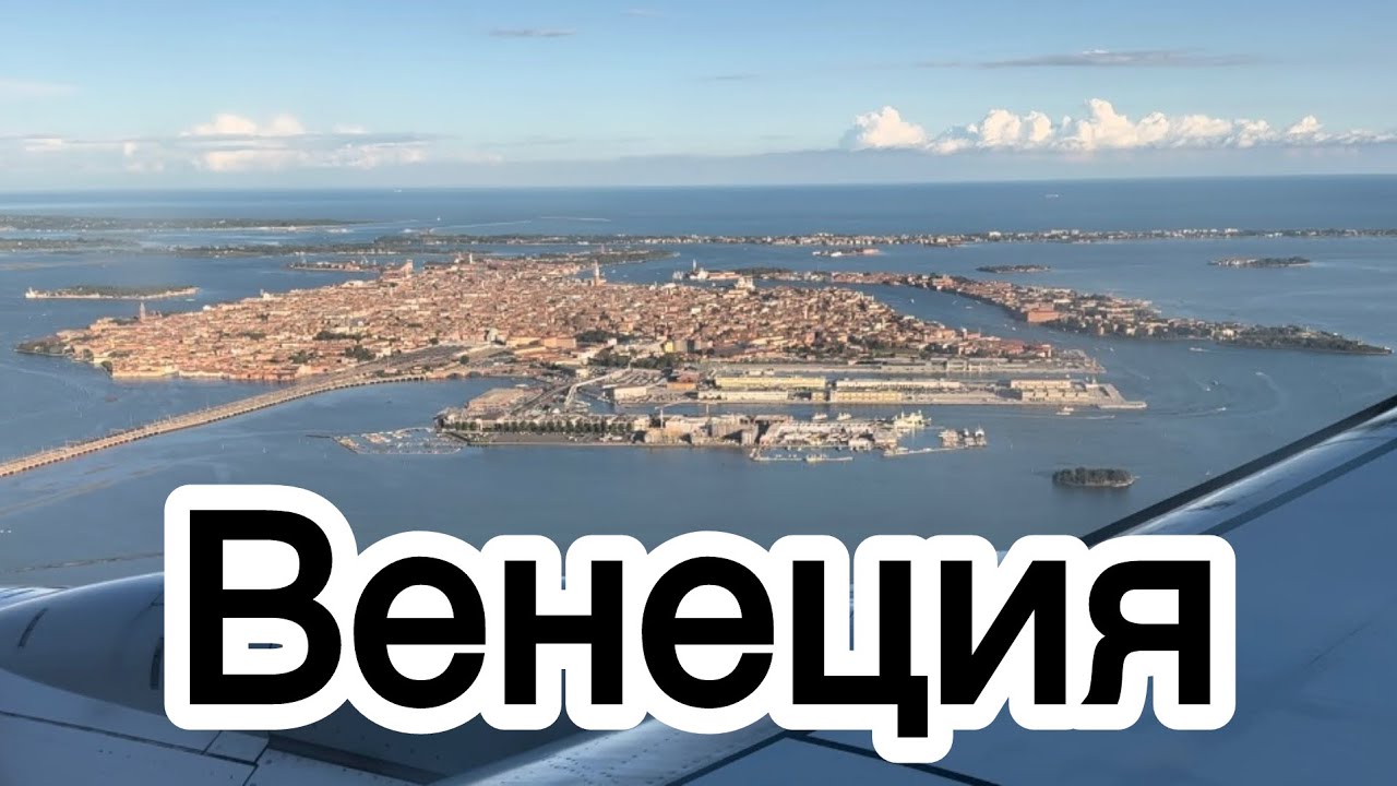 Венеция