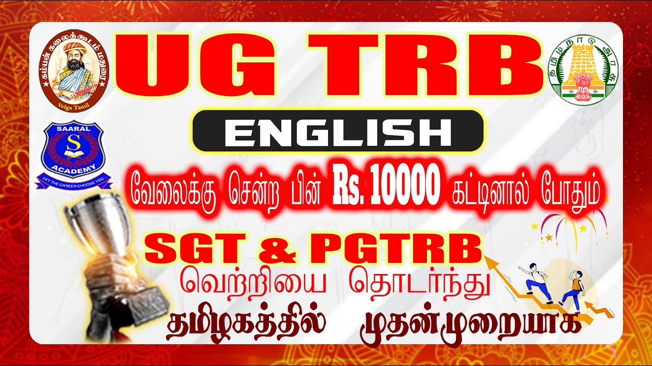 UG TRB ENGLISH 2026 க்கு வகுப்புகள் ஆரம்பம் || PGTRB, SGT, TET தொடர்ச்சியான வெற்றிகளை தொடர்ந்து 👉