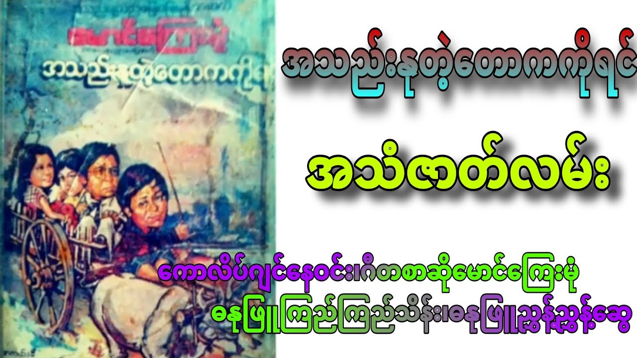 {အသည်းနုတဲ့တောကကိုရင်} #ကောလိပ်ဂျင်နေဝင်း_ဂီတစာဆိုမောင်ကြေးမုံ_ဓနုဖြူကြည်ကြည်သိန်း_ညွှန့်ညွှန့်ဆွေ