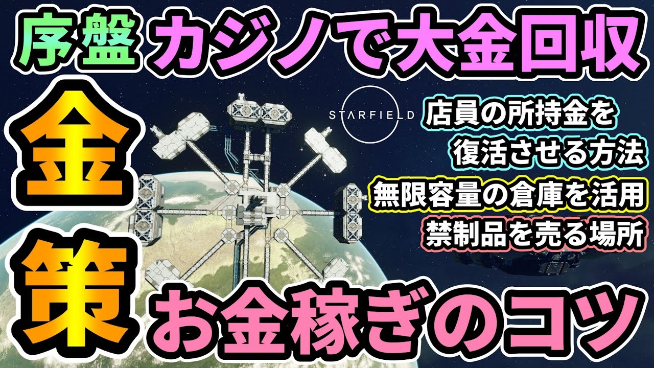 【Starfield】序盤お金稼ぎ💰カジノで大金回収して禁制品を売り捌く！金策のコツ,店員(ベンダー)の所持金を復活させる方法,無限容量倉庫の場所,禁制品を売る場所を紹介【#スターフィールド #攻略】