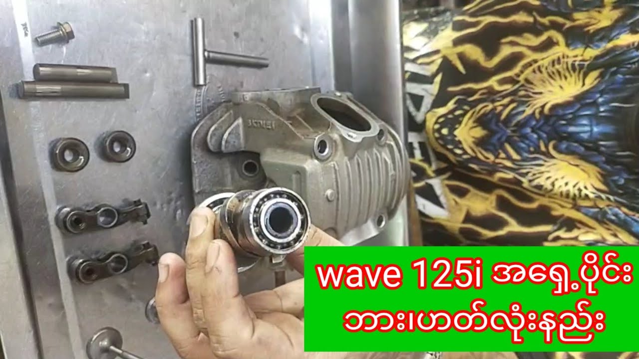 wave 125i ဘား၊ဟတ္လံုးနည္း
