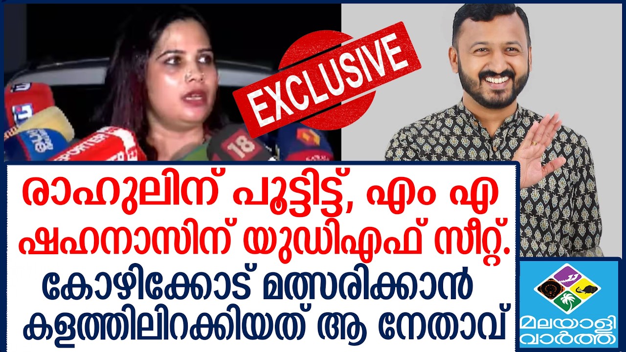 ഷഹനാസ് കോഴിക്കോട് യുഡിഎഫ് സ്ഥാനാർത്ഥി ? MA SHAHANAS | ''MaMkoottam'' |