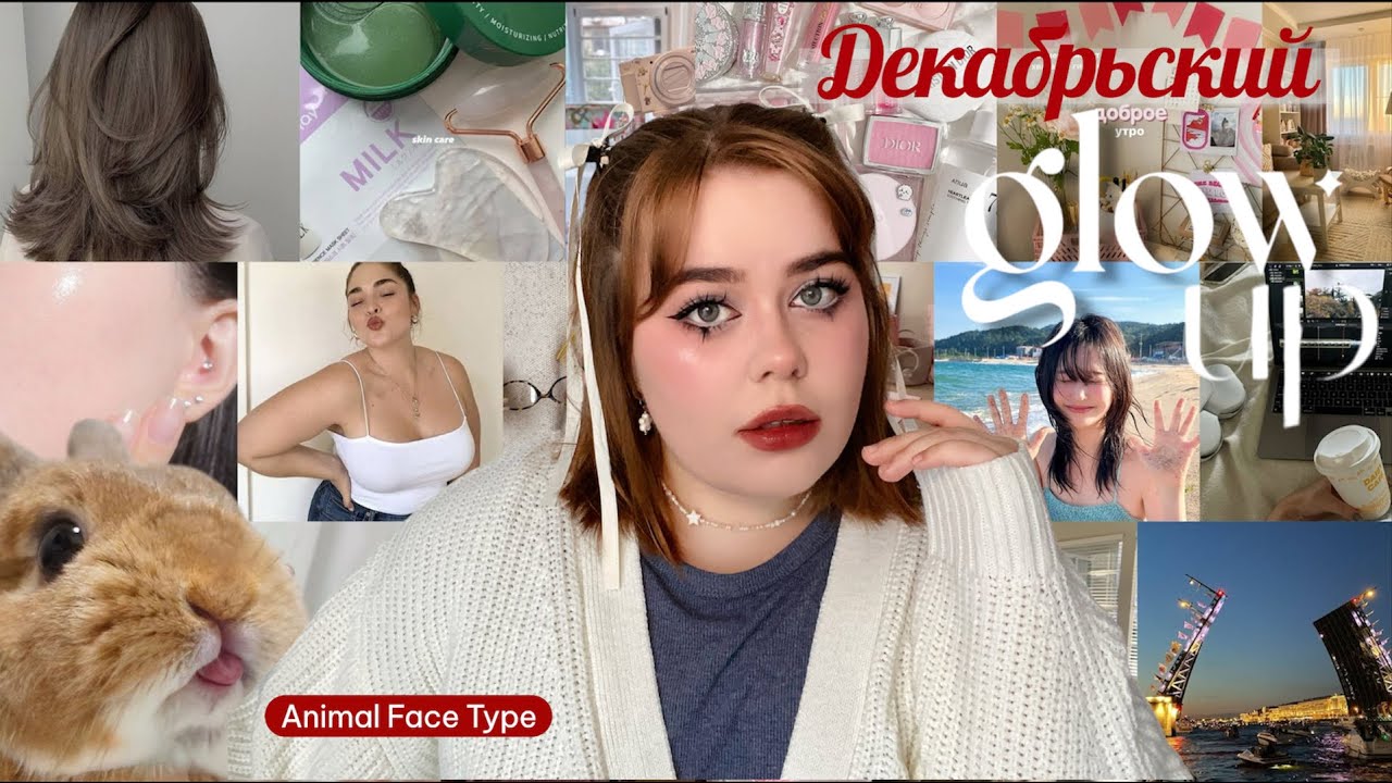 Декабрьский GLOW UP 🐰макияж по типажу • подсчет калорий и спорт зал 🏋🏻‍♀️✨(неделя 3)