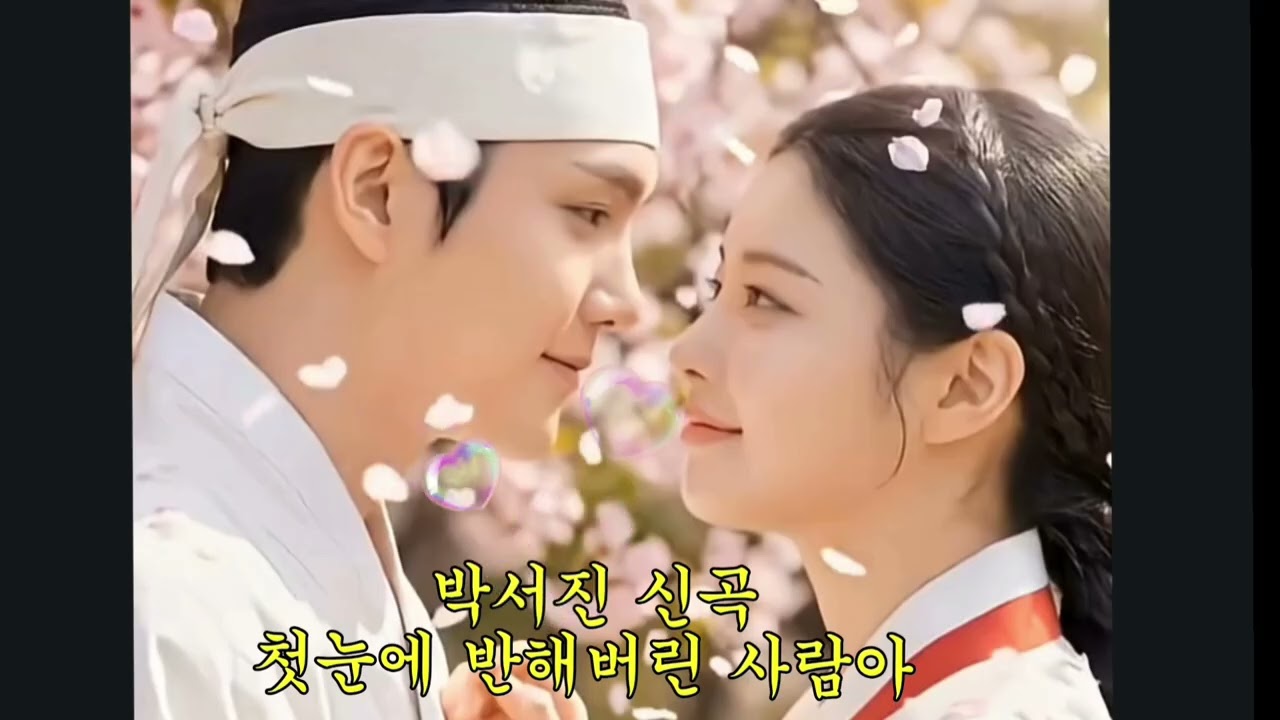 신곡. 첫눈에 반해버린사람아 💕💛  #박서진 #첫눈에반해버린사람아 연속듣기