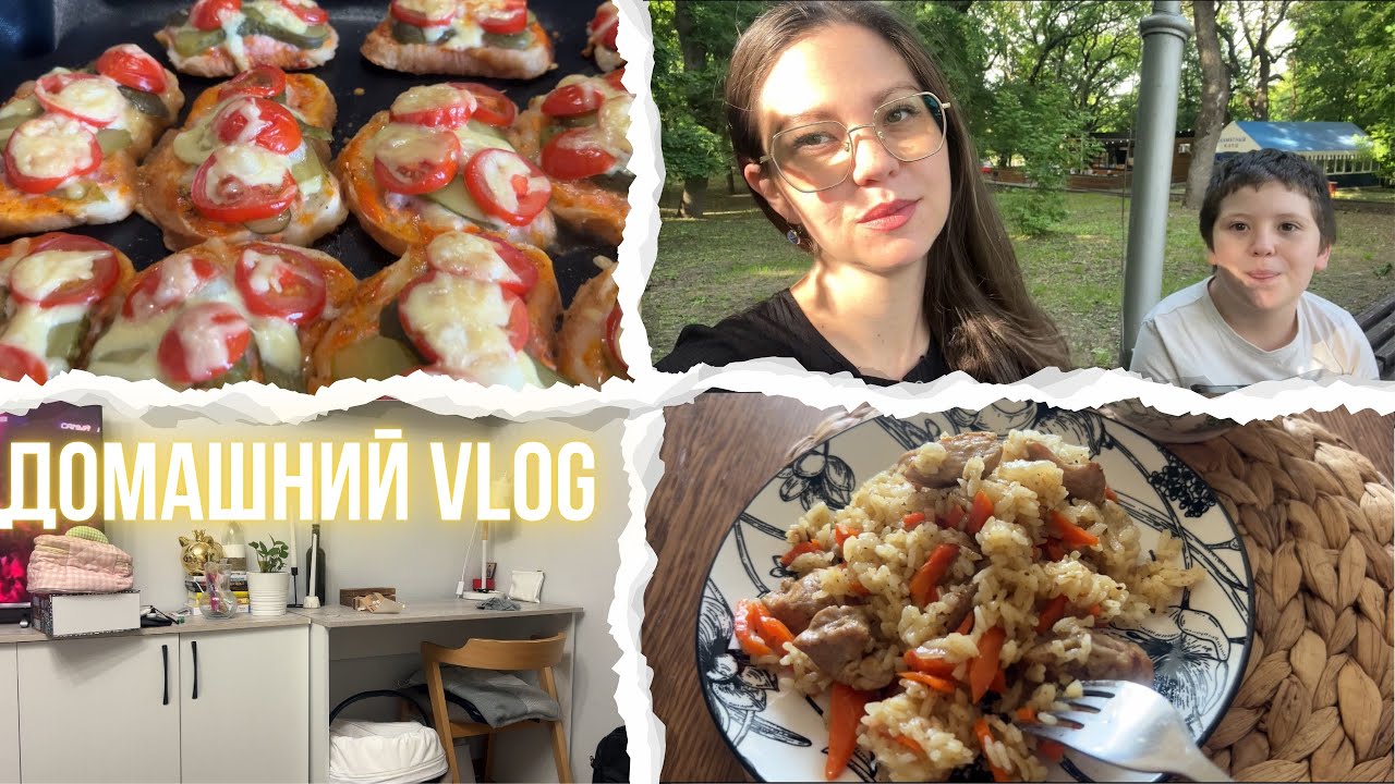Влог 🥰 Готовлю простые и вкусные блюда 🥗убираю 🧺гуляю с детьми 🌿 и пытаюсь все успеть.