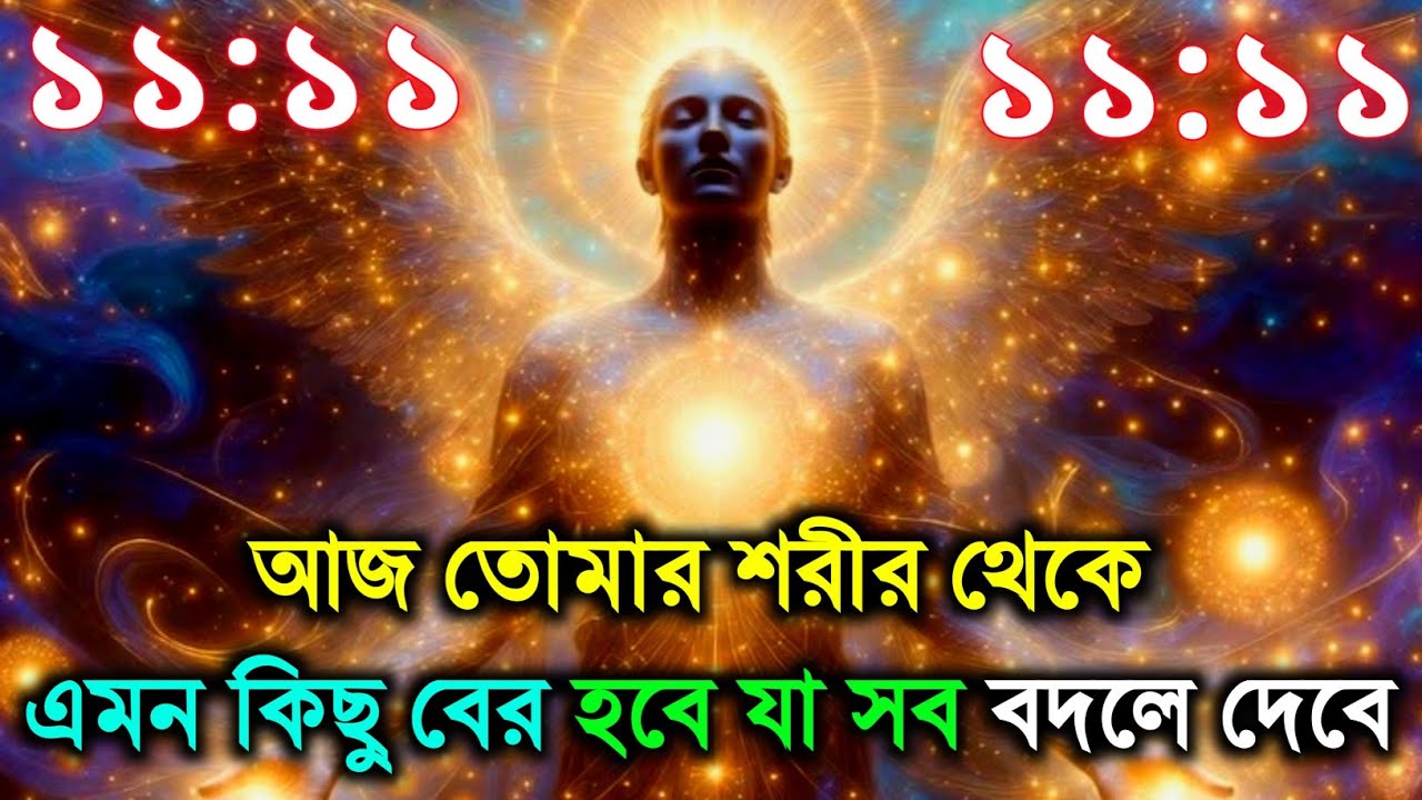 প্রিয় আত্মা তোমার শরীর থেকে এক দিব্য শক্তি বেরিয়ে আসছে | ব্রহ্মাণ্ডীয় সংকেত | ইউনিভার্স মেসেজ