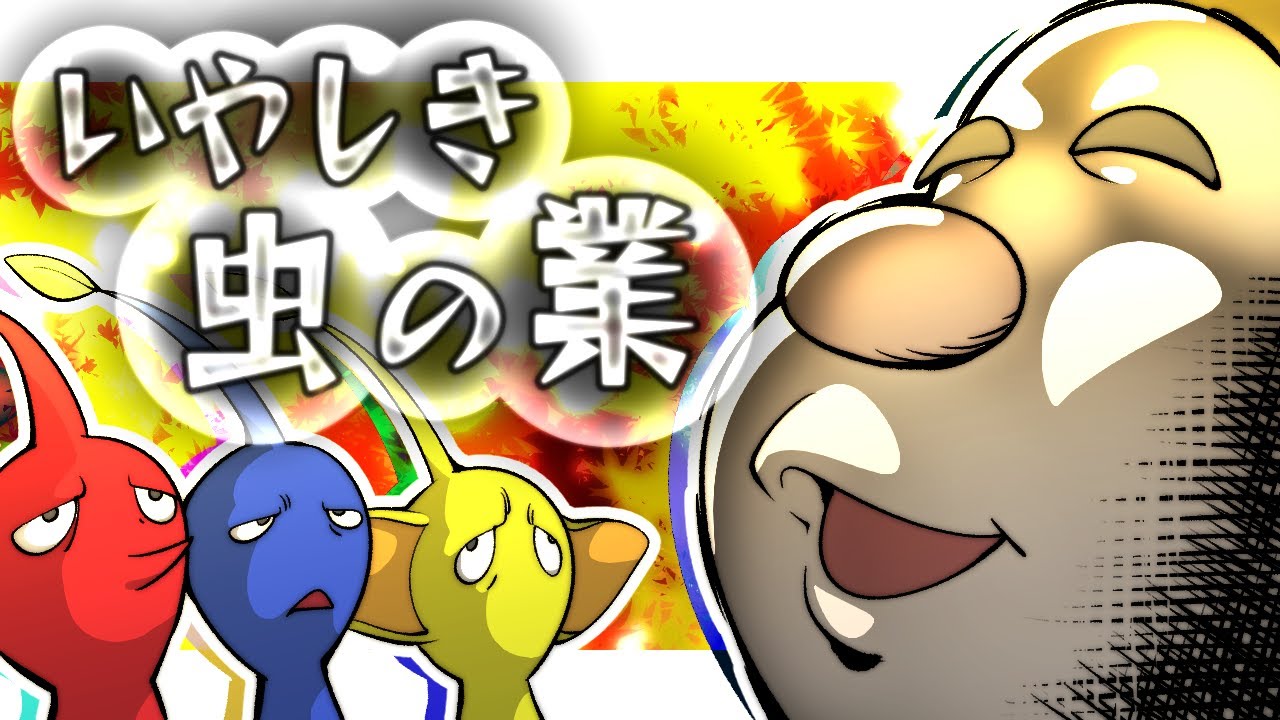 【手描き】いやしき虫の業【ピクミン】