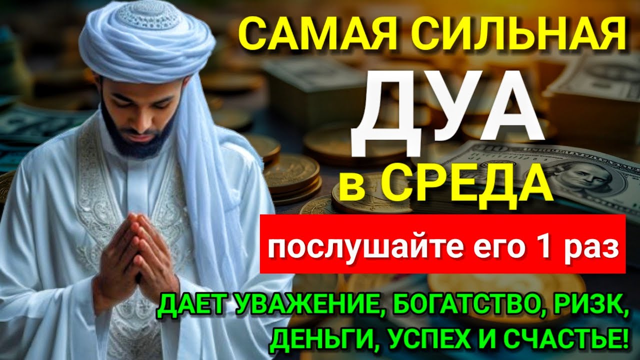 САМАЯ СИЛЬНАЯ Дуа в СРЕДА Все желания сбываются! 