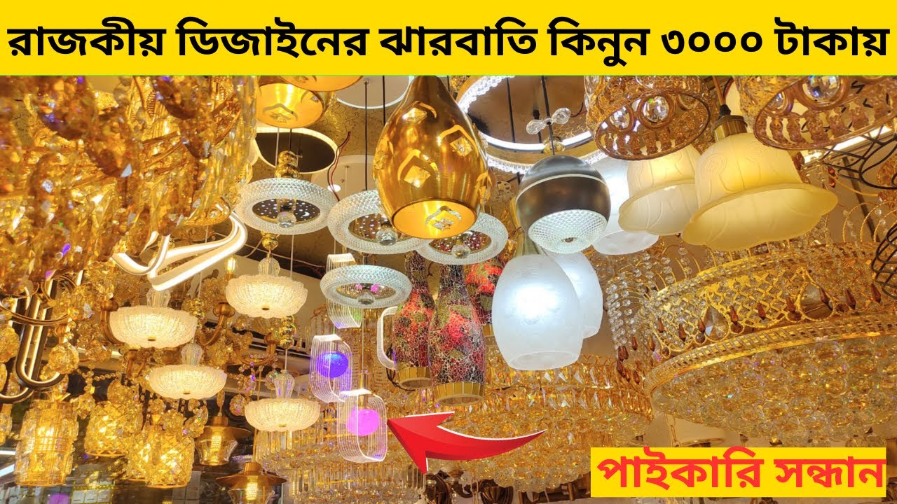 রাজকীয় ঝারবাতি কিনুন মাত্র ৩০০০ টাকায় । Jharbati Price in BD 2024 | Hanging Light | Jharbati Light