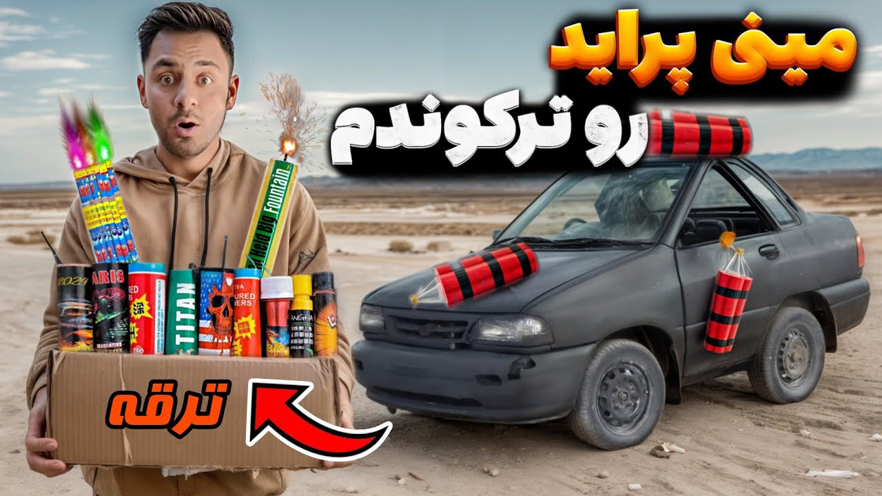 برای چهارشنبه سوری ترقه‌های ایرانی و خارجی رو روی مینی پراید منفجر کردیم 🔥🤯