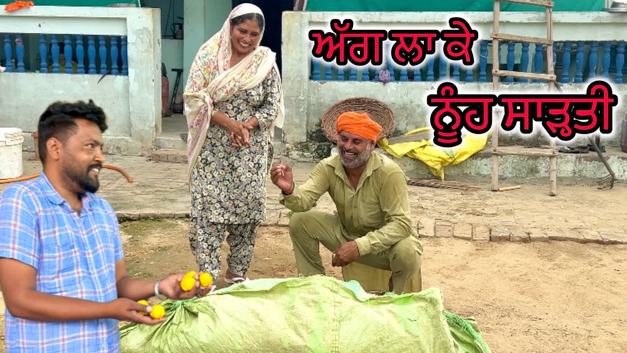 ਅੱਗ ਲਾ ਕੇ ਨੂੰਹ ਸਾੜ੍ਹਤੀ | Aag lga k nooh sadhti | New Punjabi ShortMovie 2025