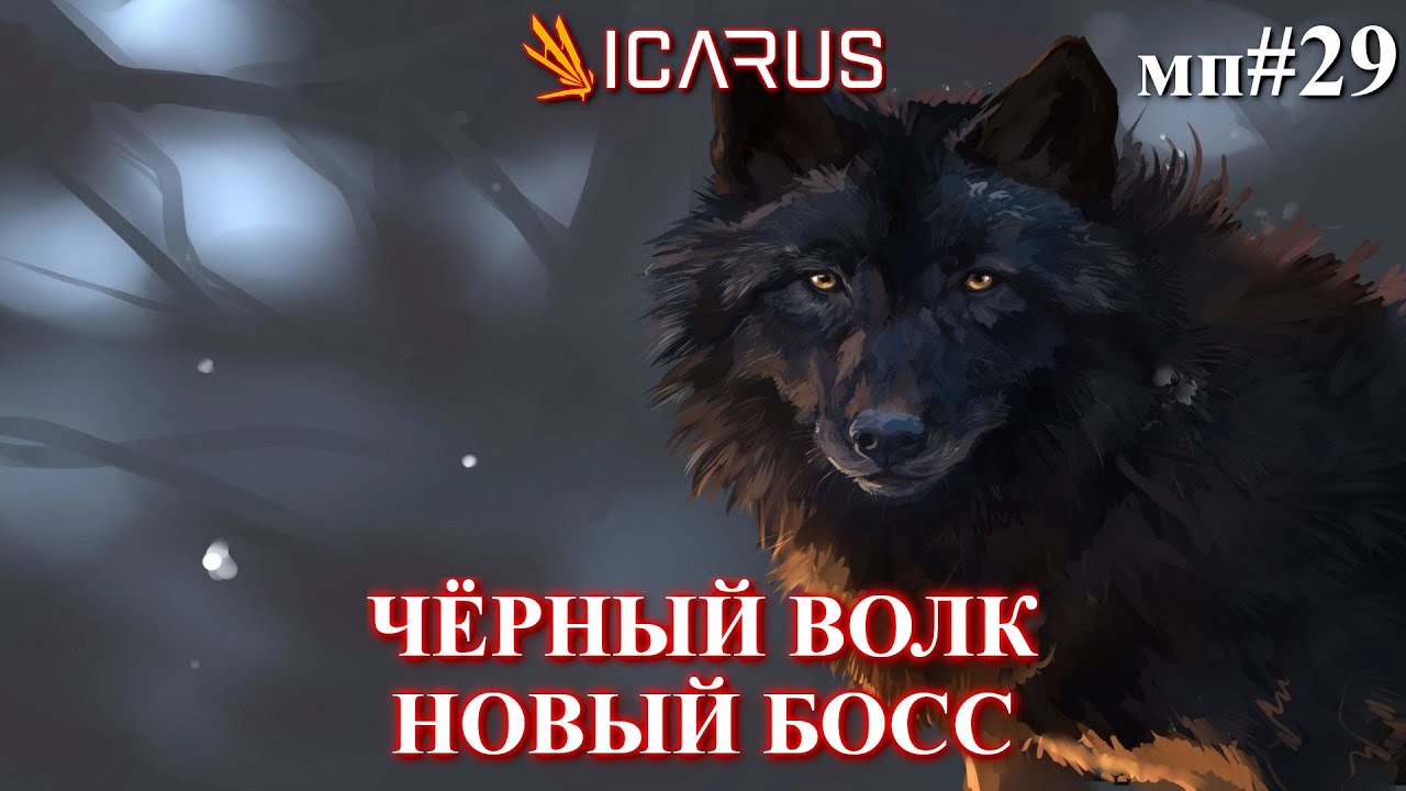 Новый босс - Чёрный Волк ! / ICARUS First Cohort / STYX ep. 8