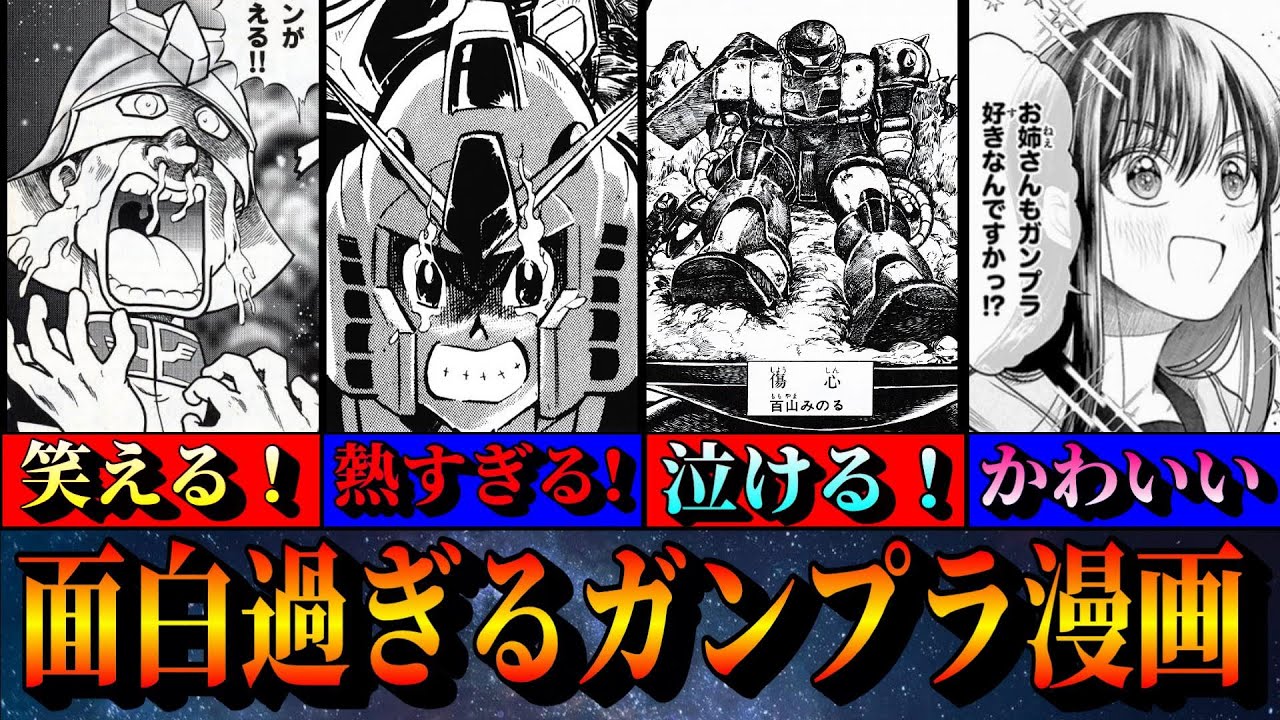 多種多様で面白すぎるガンプラ漫画  ガンダム プラモ狂四郎～HGに恋するふたり まで