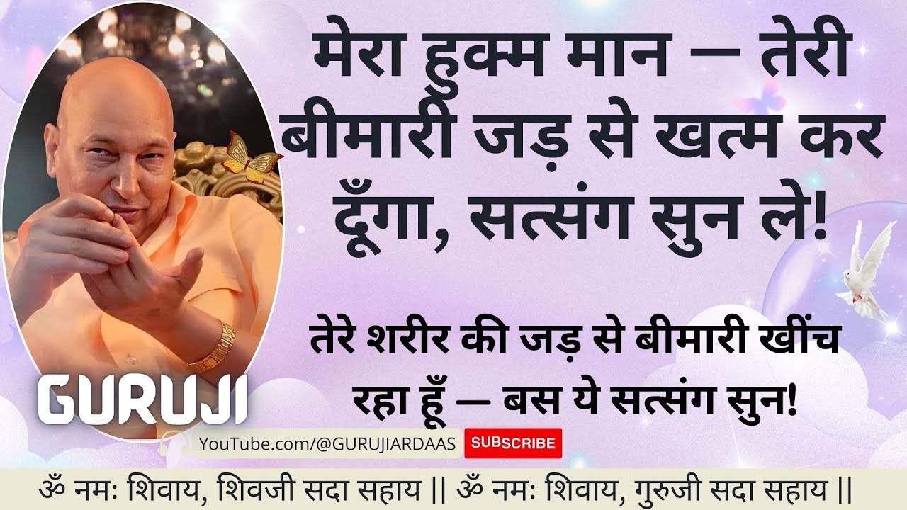 #436 मेरा हुक्म मान — तेरी बीमारी जड़ से खत्म कर दूँगा, Satsang सुन ले! 🌹#gurujisatsang #blessings