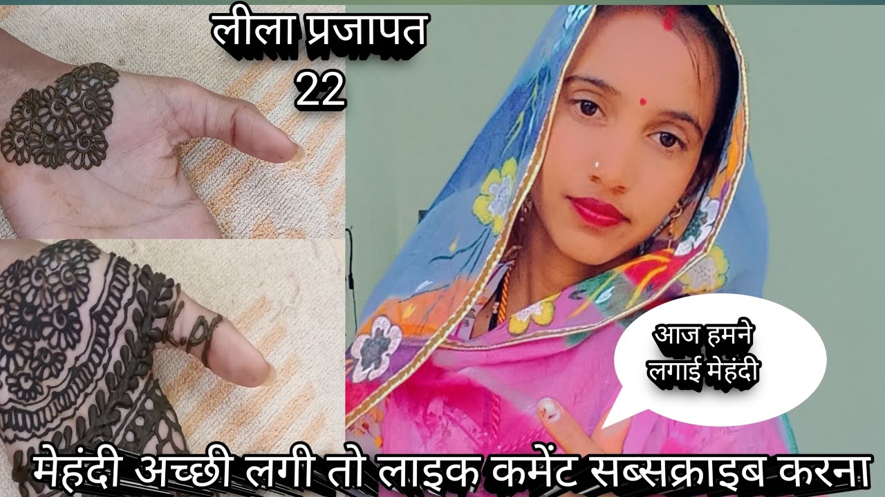 अपने हाथ पर/आज हमने मेहंदी लगाई थी #leelaprajapat22#videos #mehndi #🙏🙋