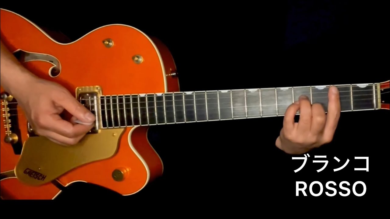 ブランコ　ROSSO 備忘録