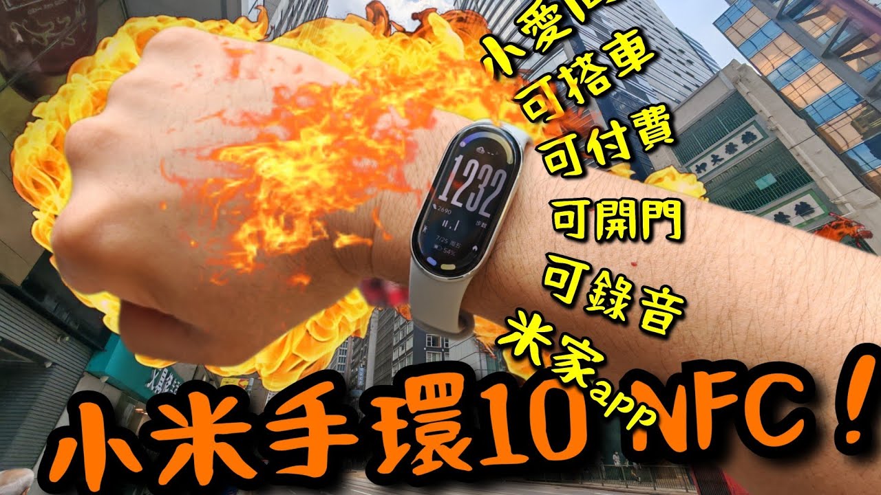 小米手環10 NFC 版來都來了！教學+實測！可搭車！可付費！可錄音！小愛同學遙控屋企家電！可連接米家app！小米Hyper OS! Xiaomi Band10