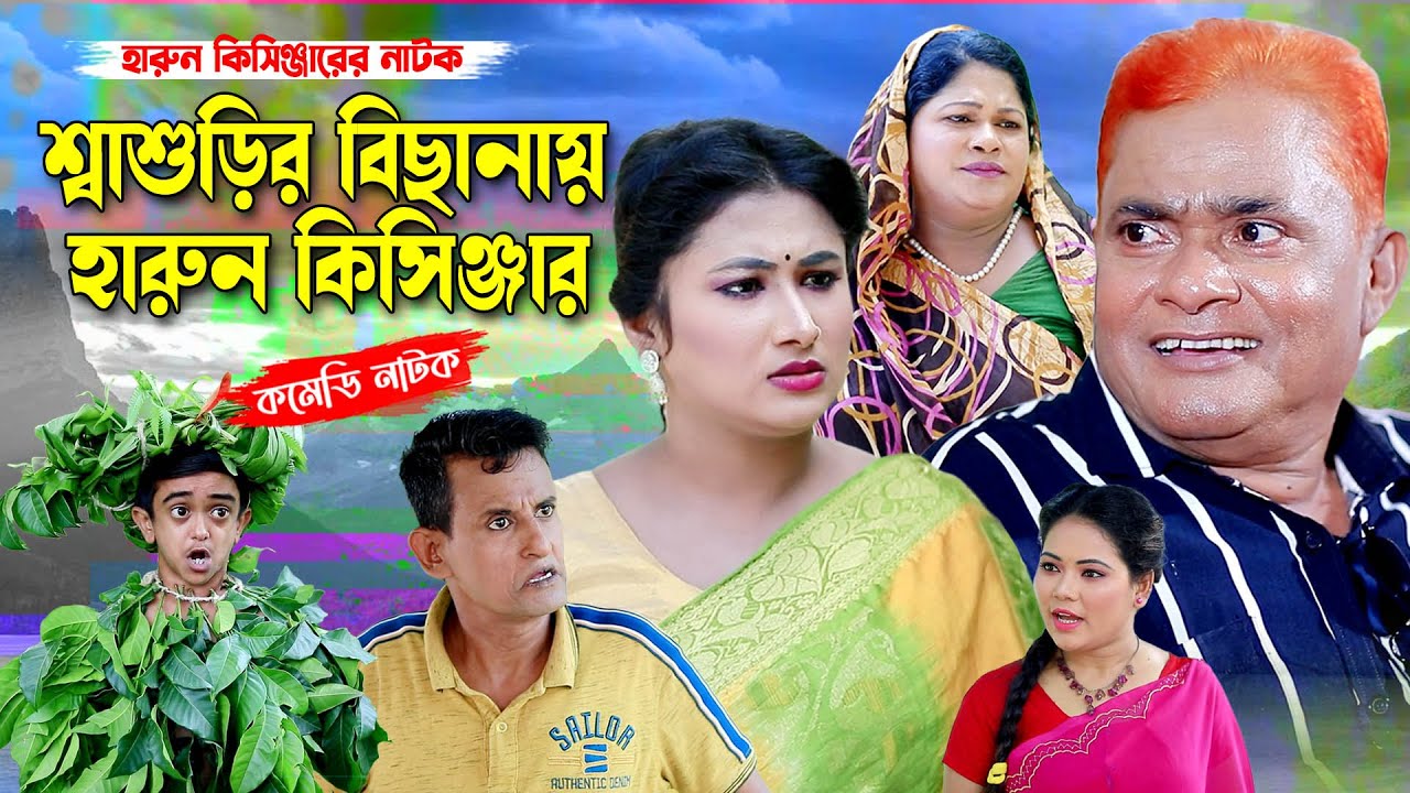 শ্বাশুড়ির বিছানায় হারুন কিসিঞ্জার । হারুন কিসিঞ্জারের কমেডি নাটক । Harun Kisinger comedy natok |