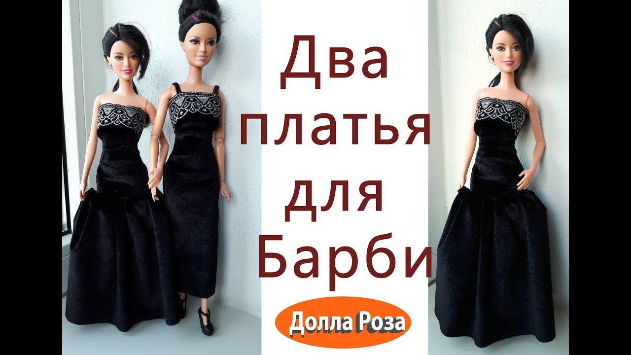 Два платья для  Барби