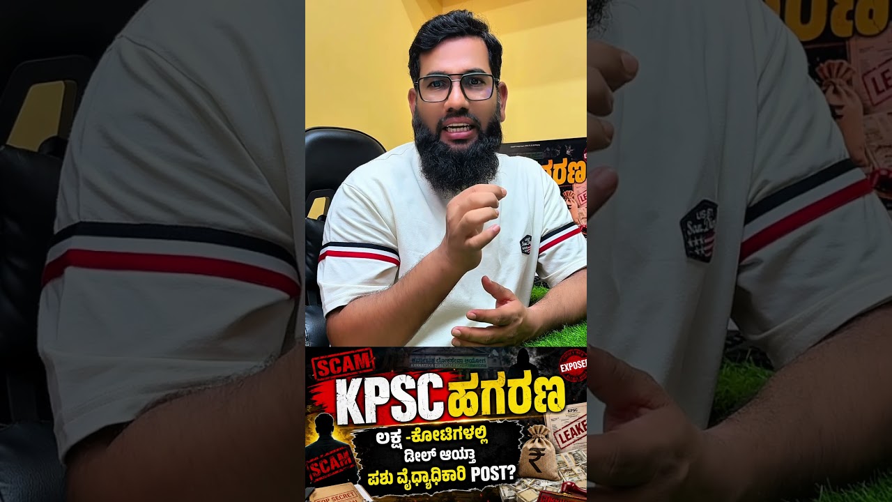 🚨 KPSC Veterinary Officer Scam? ₹80 Lakhs Bribe Shock! 😱 #KPSC #KPSCScam #VeterinaryOfficer