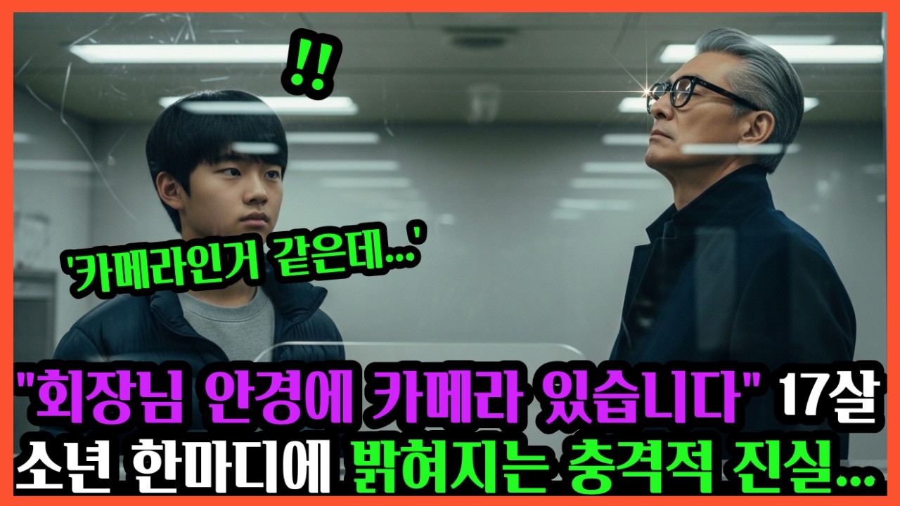 안경 하나로 드러난 재벌가의 배신17살 소년이 본 것은 달랐다  #공감사연 #실화사연 #인생사연 #오디오북  #반전사연 #시니어사연 #노후사연
