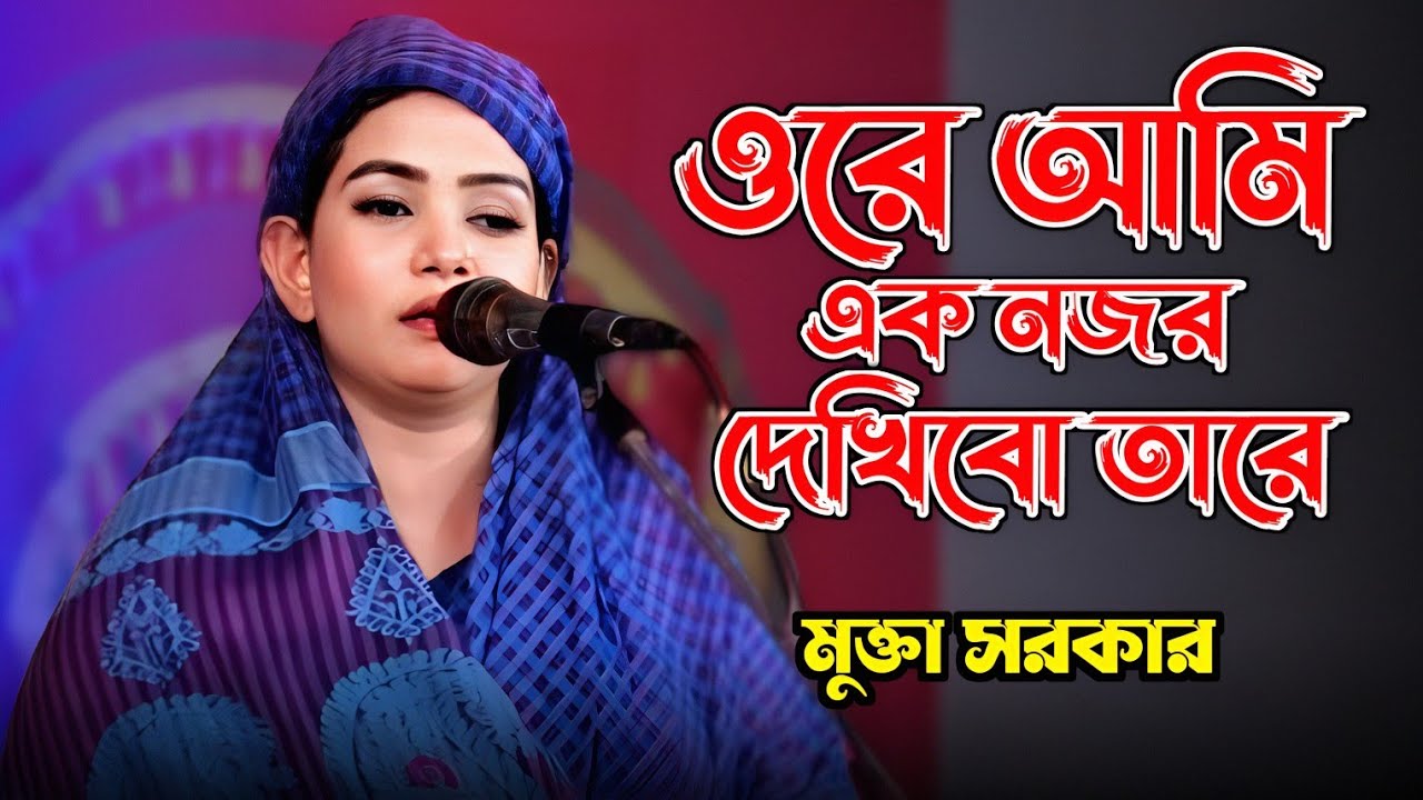 ওরে আমি এক নজর দেখিবো তারে। মুক্তা সরকার বিচ্ছেদ গান। Bangla Baul Song। Mukta Sarkar। 