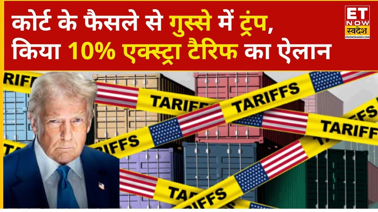 Donald Trump On Tariff: टैरिफ पर कोर्ट का फैसला, तिलमिलाए ट्रंप किया 10% एक्स्ट्रा टैरिफ का ऐलान