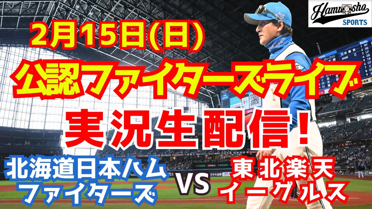 【ファイターズライブ】北海道日本ハムファイターズ対楽天イーグルス  2/15 【ラジオ調実況】
