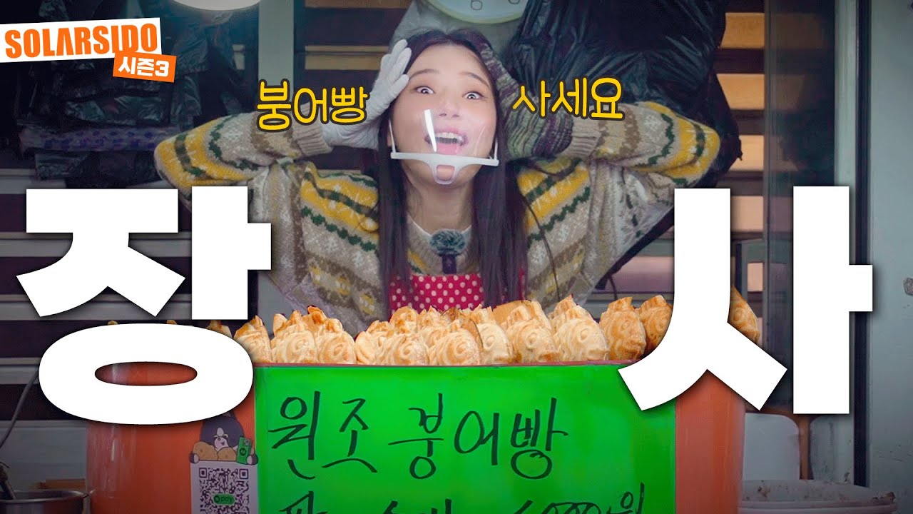 붕어빵 장사 하고 왔습니다!!!