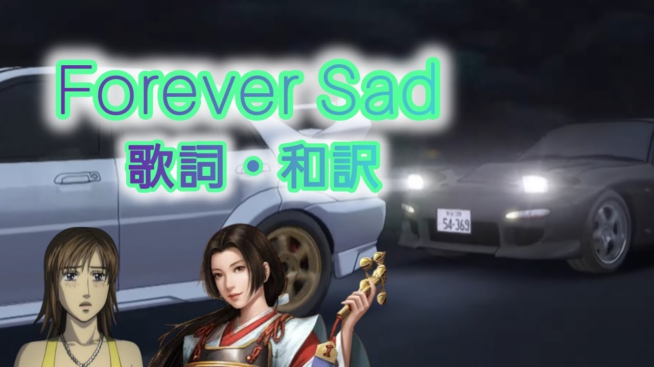 【和訳】Forever Sad / Hely【頭文字D】