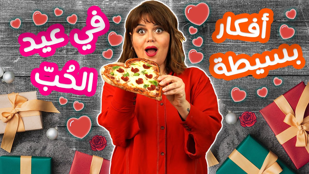 🥰  وصفات بسيطة وسهلة التحضير بمناسبة عيد الحب