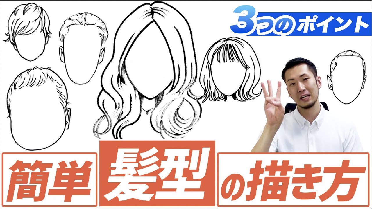【イラスト入門】誰でも簡単！髪型の描き方をご紹介！  髪の毛 / 絵が上手くなる / イラスト上達