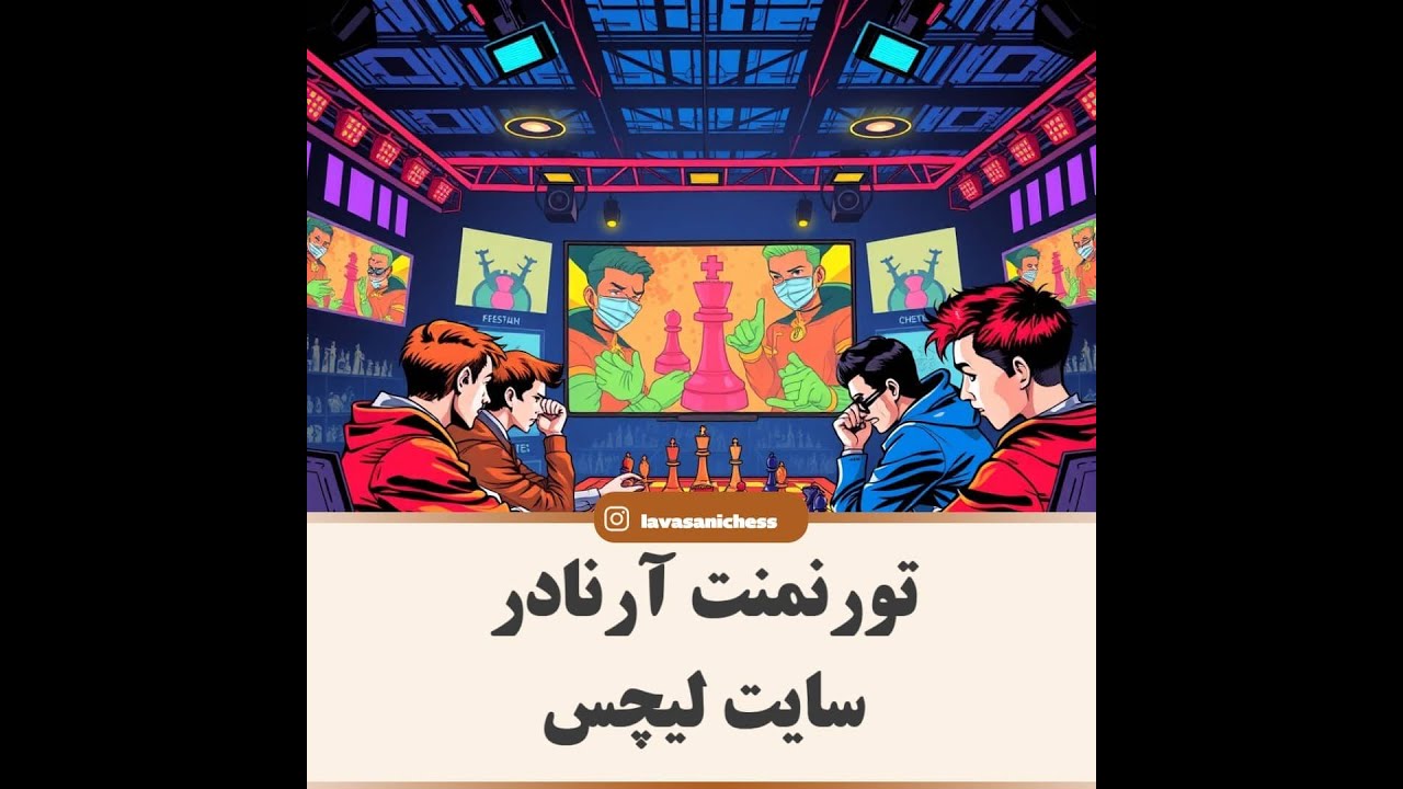 بازی درسایت لیچس