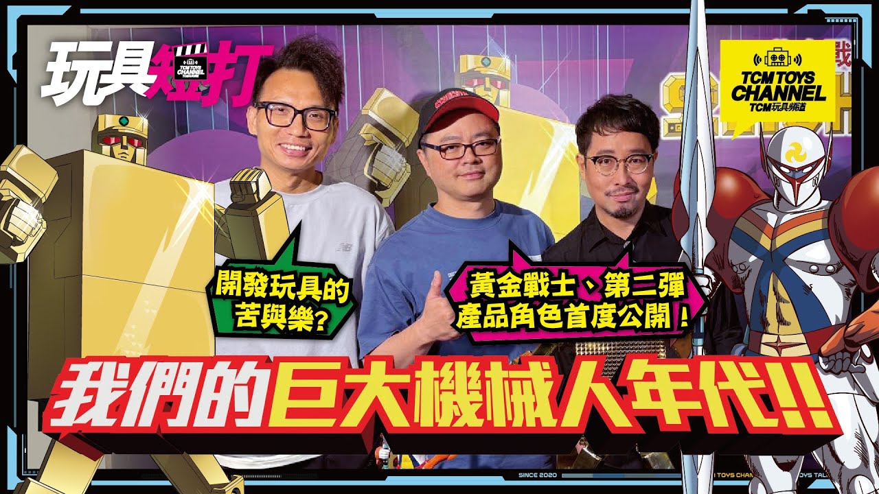 玩具短打 284集 我們的巨大機械人年代 黄金戦士ゴールドライタン 鐡甲萬能俠 マジンガーZ Shohoriku