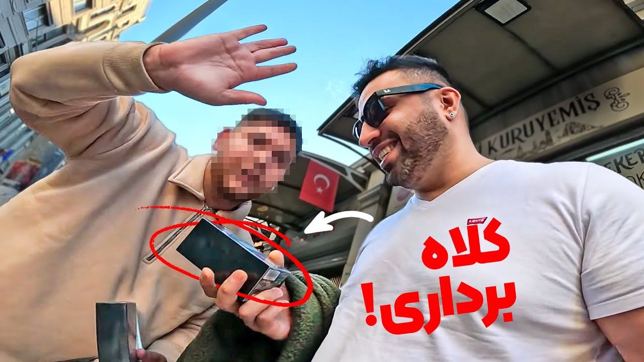 کلاه برداری تو روز روشن 😒 | با ۵۰ یورو توی استانبول 🔥