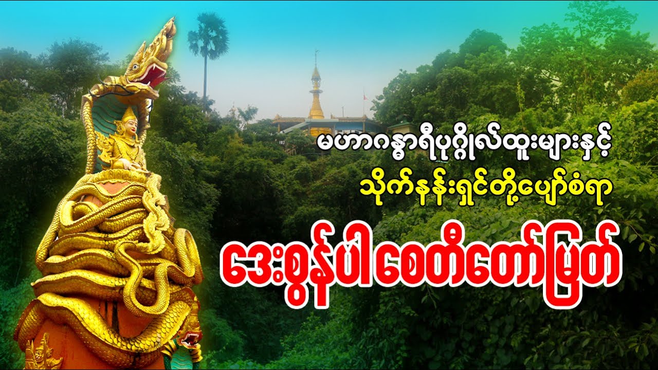 မဟာဂန္ဓာရီပုဂ္ဂိုလ်ထူးများ နှင့် သိုက်နန်းရှင်တို့ပျော်စံရာ ဒေးစွန်ပါတောင်တော်မြတ်