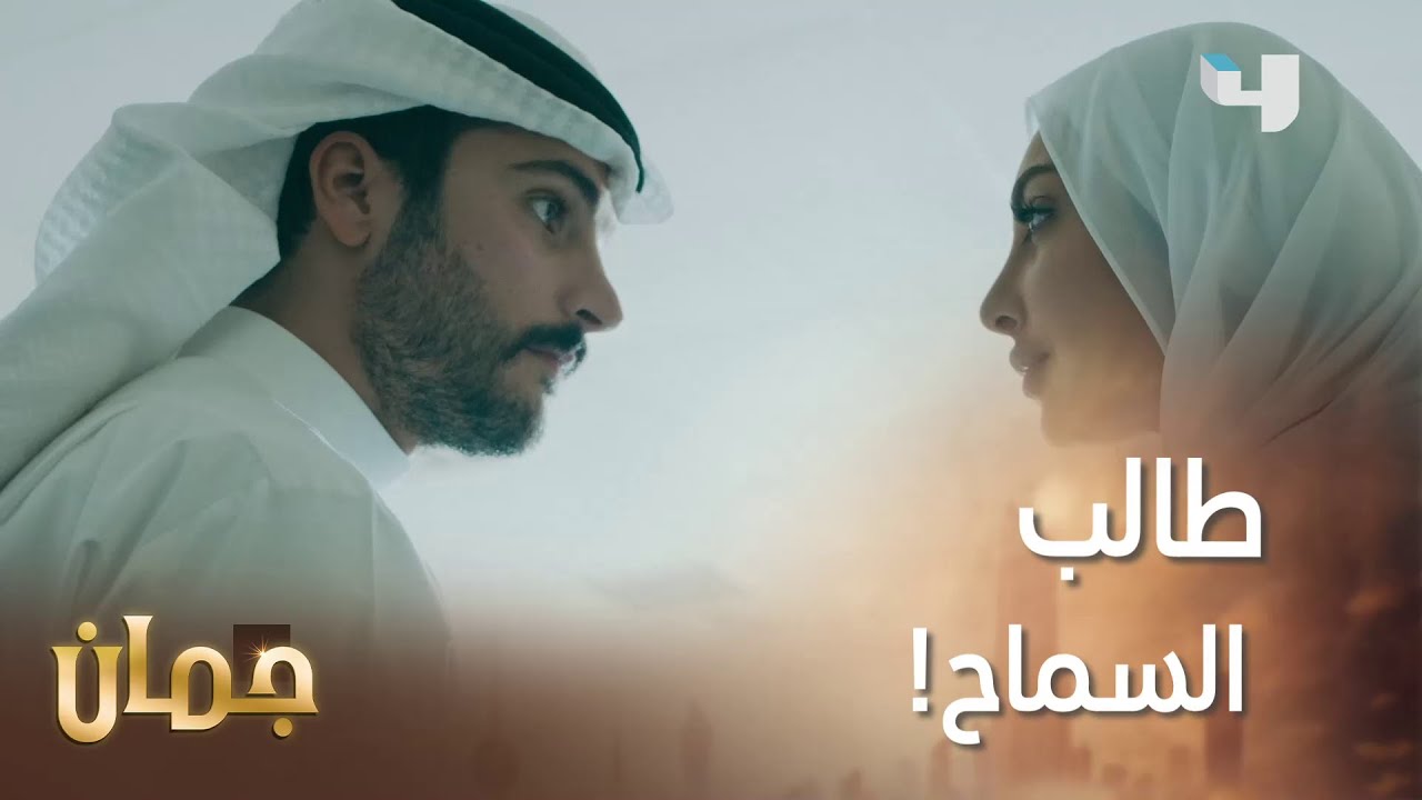 جايي يعتذر منها فوجدها واقفة مع واحد ثاني   #جمان #MBC4