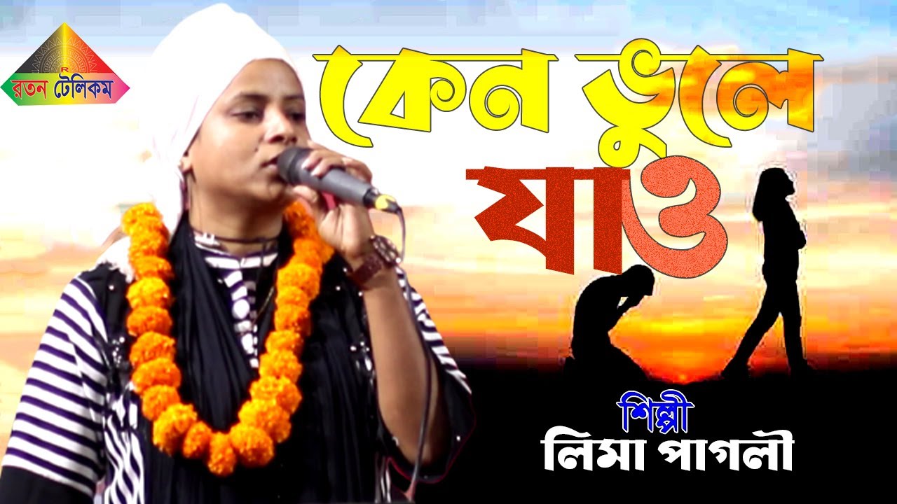 লিমা পাগলীর সেরা কষ্টের গান। এতো মায়া করে বন্ধু কেমনে ভুলে যাও। লিমা পাগলী। Bangla Sad Song 2022
