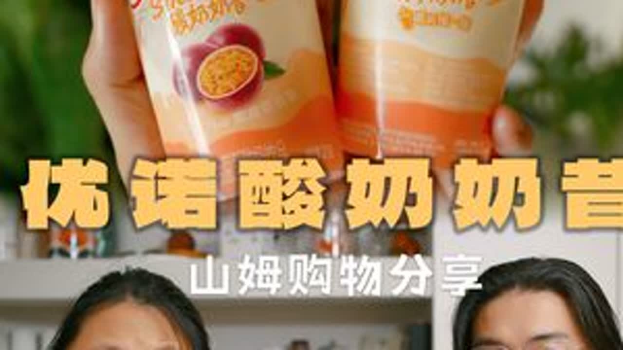 山姆购物分享｜新上的优诺酸奶奶昔测评来啦 夹枪带棒的又说了一遍吨吨杯