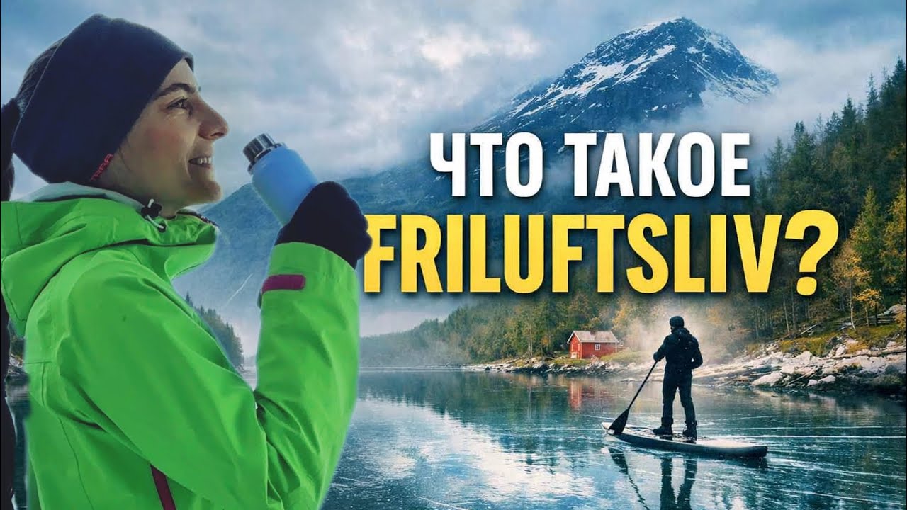 Что такое Friluftsliv? Норвежская философия, изменившая мою жизнь
