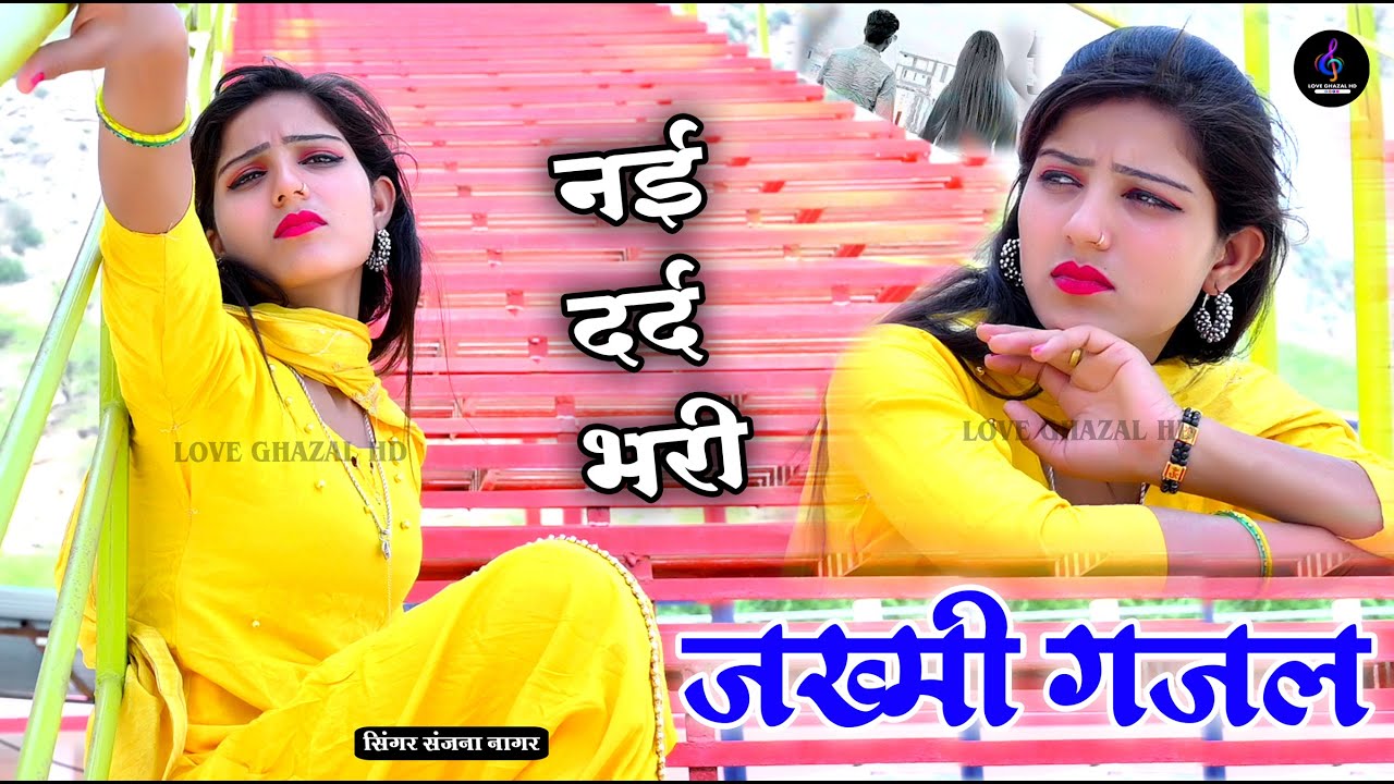 प्यार में धोखा | दर्द 💔 भरी गजल | POSWAL BROTHERS |  #sad #gajal