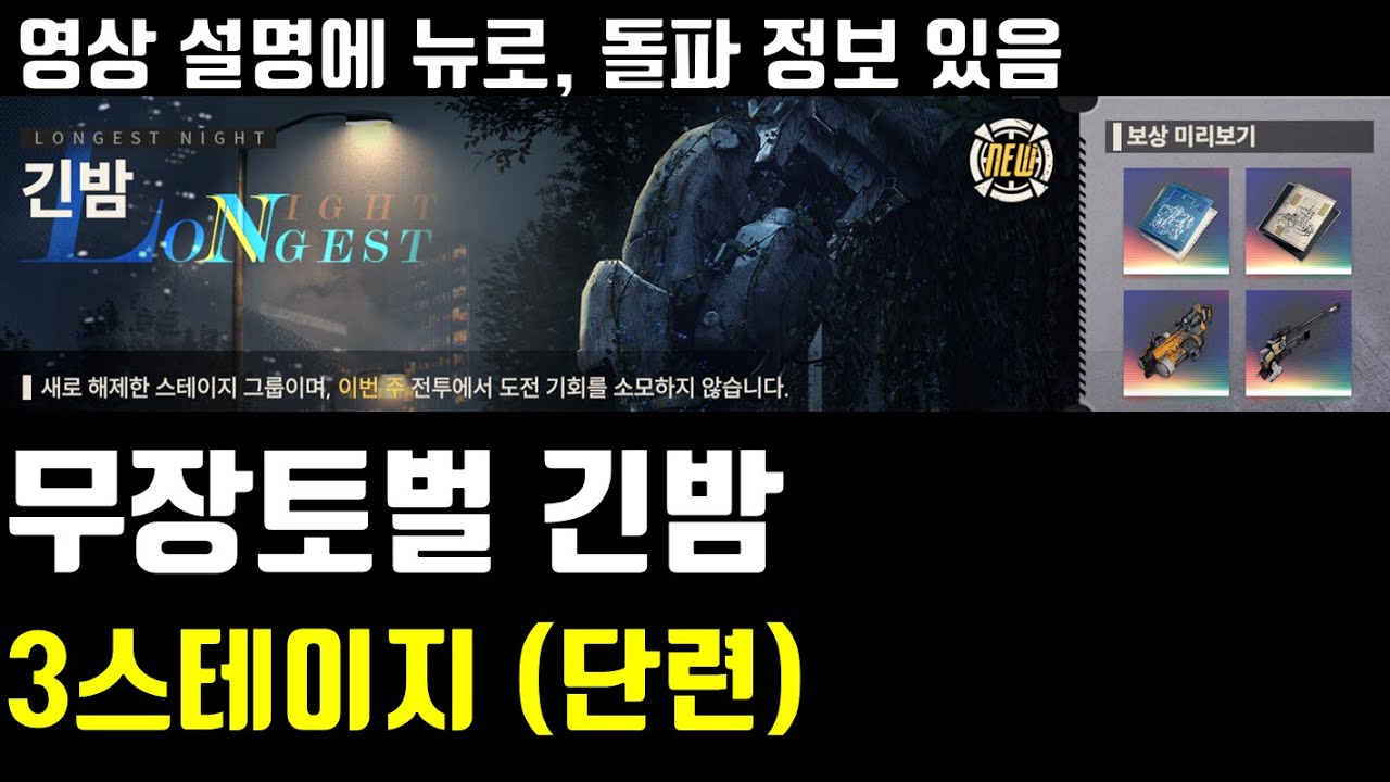 메카아라시 무장토벌 긴밤 3스테이지 단련 클리어영상